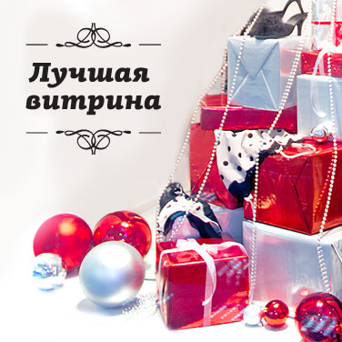 Лучшая_витрина_Тольятти