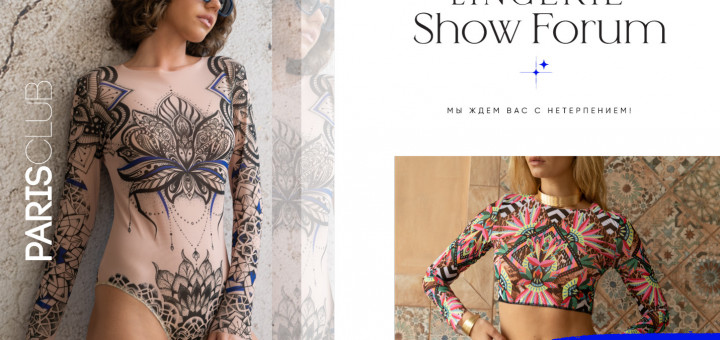 Участие в Lingerie Show Forum 18-20 февраля 2024г.